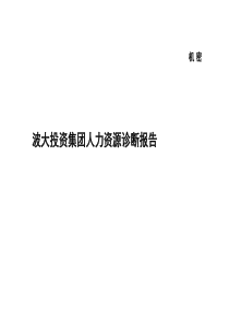 波大投资集团人力资源诊断报告