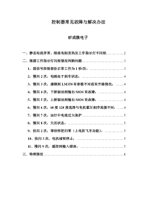 控制器常见故障与解决办法-无锡市矽成微电子有限公司-单片