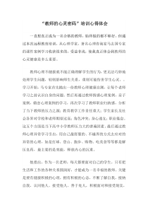 “教师的心灵密码”培训心得体会