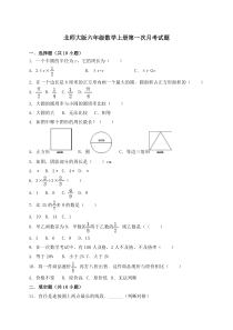 北师大版六年级数学上册第一次月考试题附答案