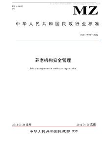 中华人民共和国民政行业标准《养老机构安全管理》(MZ-T-032—2012)