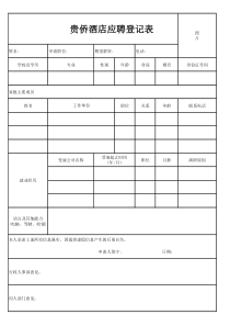 应聘登记表-简洁版