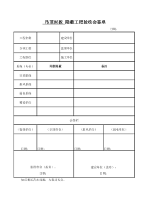 吊顶隐蔽会签单