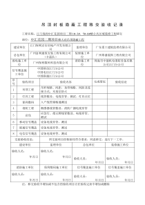 吊顶封板隐蔽工程移交验收记录