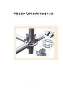 承插型盘扣式脚手架操作平台施工方案