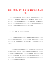 海尔、联想、TCL企业文化建设的分析与比较（DOC 9页）