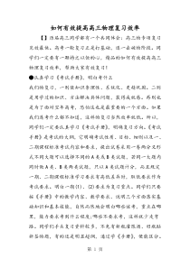 如何有效提高高三物理复习效率