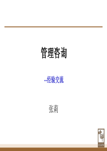 管理咨询入门（PPT 115页）