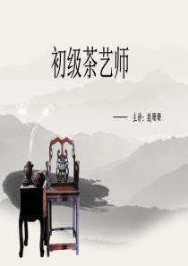 初级茶艺师教程