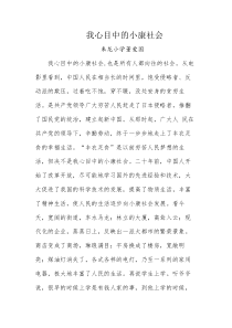 我心目中的小康社会