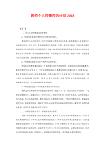 教师个人师德师风计划2020