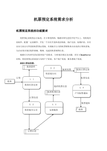 预定系统需求分析说明书