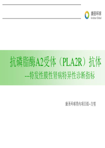 抗磷脂酶A2受体(PLA2R)抗体