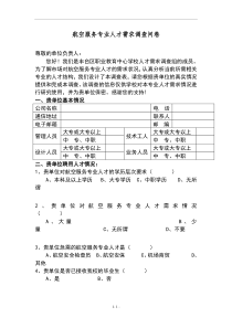 航空服务专业人才需求调查问卷