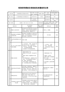 现浇结构模板安装检验批质量验收记录