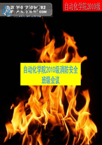 校园消防安全