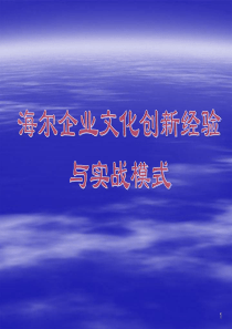 海尔企业文化创新经验与实战培训