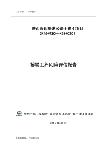 桥梁工程风险评估报告