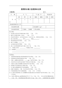 屋面防水工程旁站记录