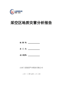 采空区地质灾害分析报告