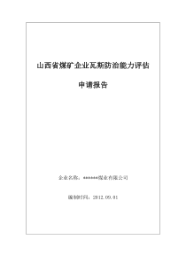 某某煤矿瓦斯防治能力评估报告