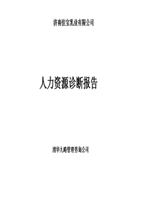 济南XX乳业有限公司人力资源诊断报告(PPT 62页)