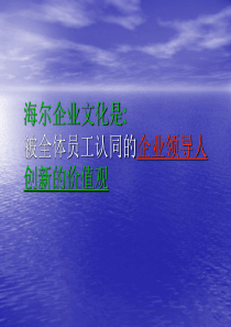 海尔企业文化幻灯片