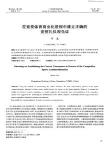 在竞技体育商业化进程中建立正确的竞技礼仪观刍议