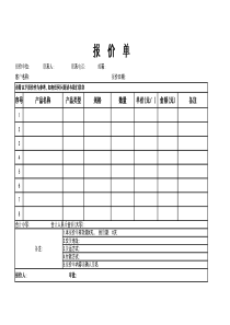 销售通用报价表模版