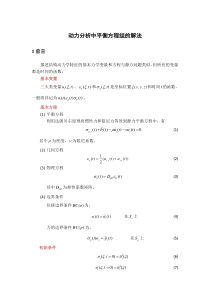 有限元动力学分析方程及解法