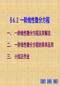 一阶线性微分方程及其解法