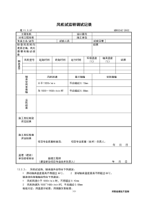 风机试运转调试记录