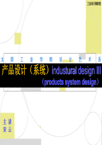 产品系统设计