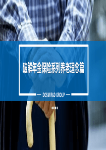 破解年金保险系列养老理念篇