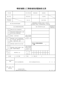 喷射混凝土工程检验批质量验收记录