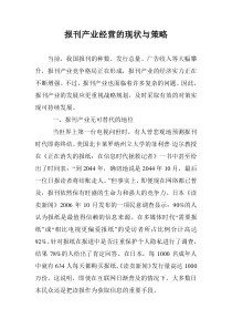 报刊产业经营的现状与策略