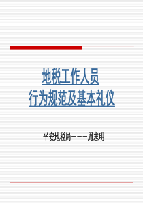 地税系统工作人员行为规范及基本礼仪