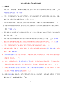 最新饲料厂饲料法规考试试题及答案.