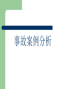 矿山事故案例分析