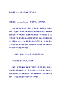 海尔联想TCL企业文化建设分析与比较(1)