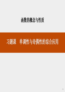 《习题课-单调性与奇偶性的综合应用》函数的概念与性质