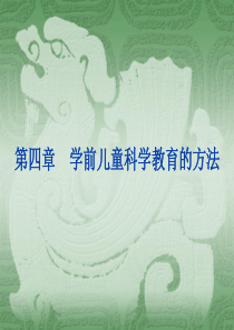 第四章学前儿童科学教育的方法