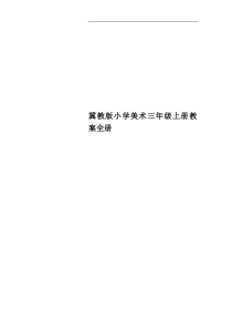 冀教版小学美术三年级上册教案全册