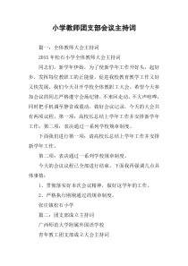 小学教师团支部会议主持词