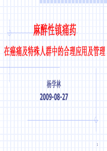 新癌症三阶梯镇痛疗法课件