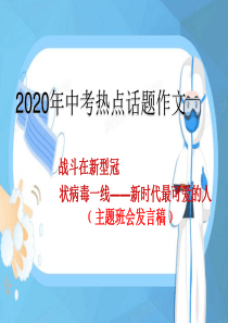 作文2020年中考热点话题作文-新时代最可爱的人-﹙主题班会发言稿﹚(PPT23张)【精品课件】