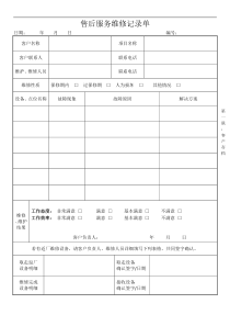 工程售后服务维修记录单