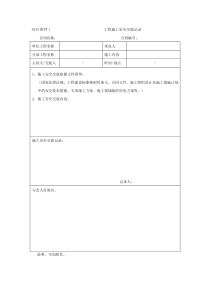 CB15附件1--工程施工安全交底记录(例表)