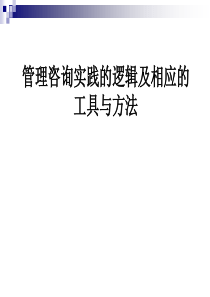 管理咨询实践的逻辑及相应的工具与方法（PPT 72页）