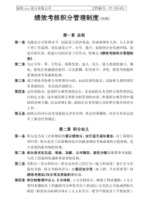 绩效考核积分管理制度